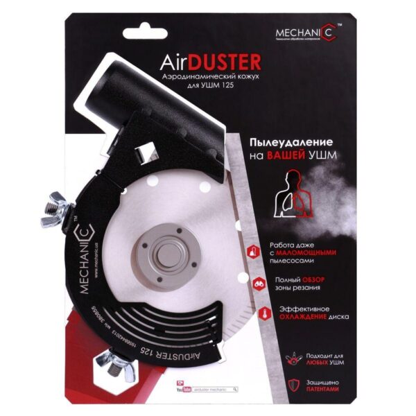 Насадка на КШМ з пылеотводом Mechanic Air Duster (115-125 мм)