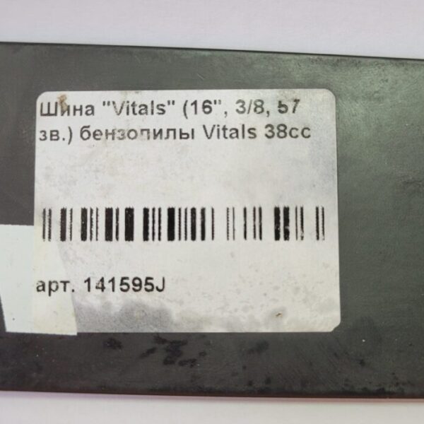 Шина для ланцюговою пили Vitals (16-57-509P) 40 см.