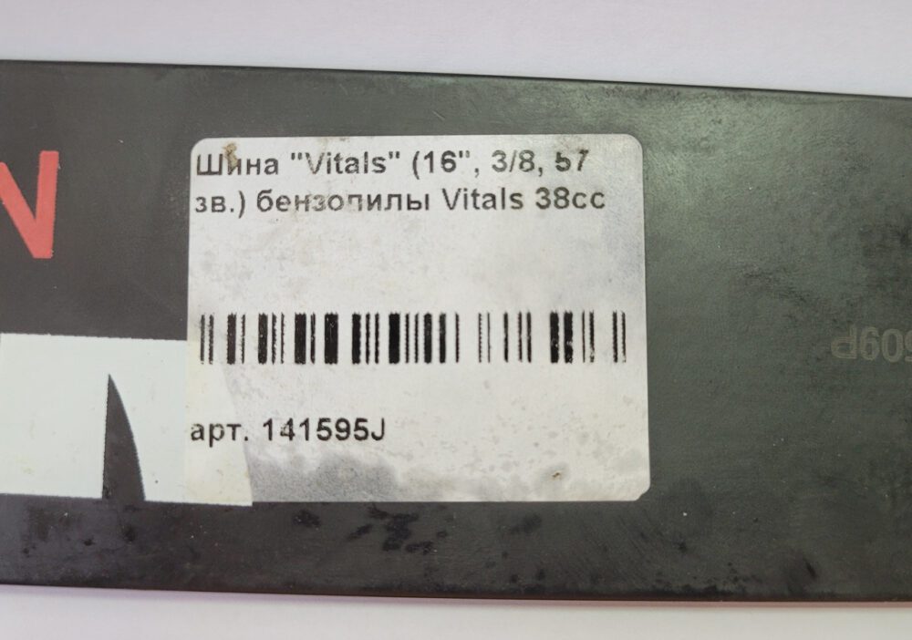 Шина для ланцюговою пили Vitals (16-57-509P) 40 см.