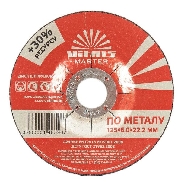 Диск зачисний для металу Vitals Master 125х6.0х22.2 мм.