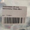 Поршнева для бензопили Vitals 43cс (43 мм.)