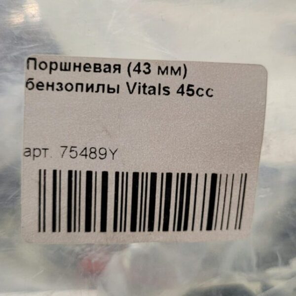Поршнева для бензопили Vitals 43cс (43 мм.)