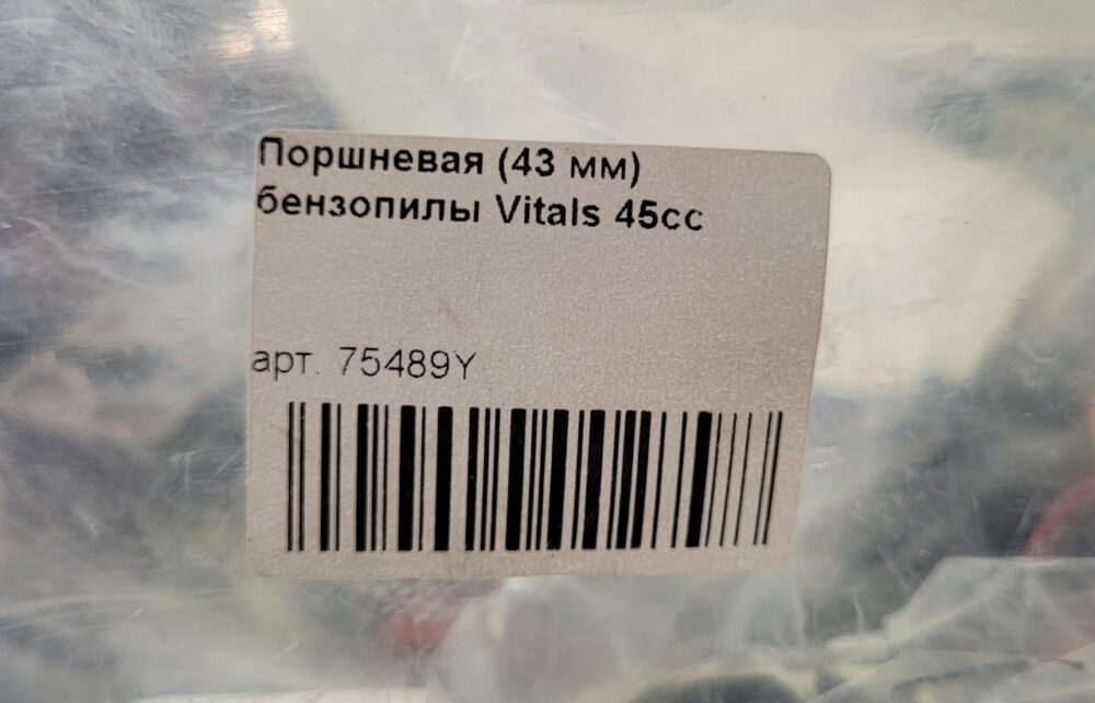 Поршнева для бензопили Vitals 43cс (43 мм.)