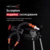 Гнучкий адаптер для двостороннього подавання води Mechanic Scorpion для плиткорезу