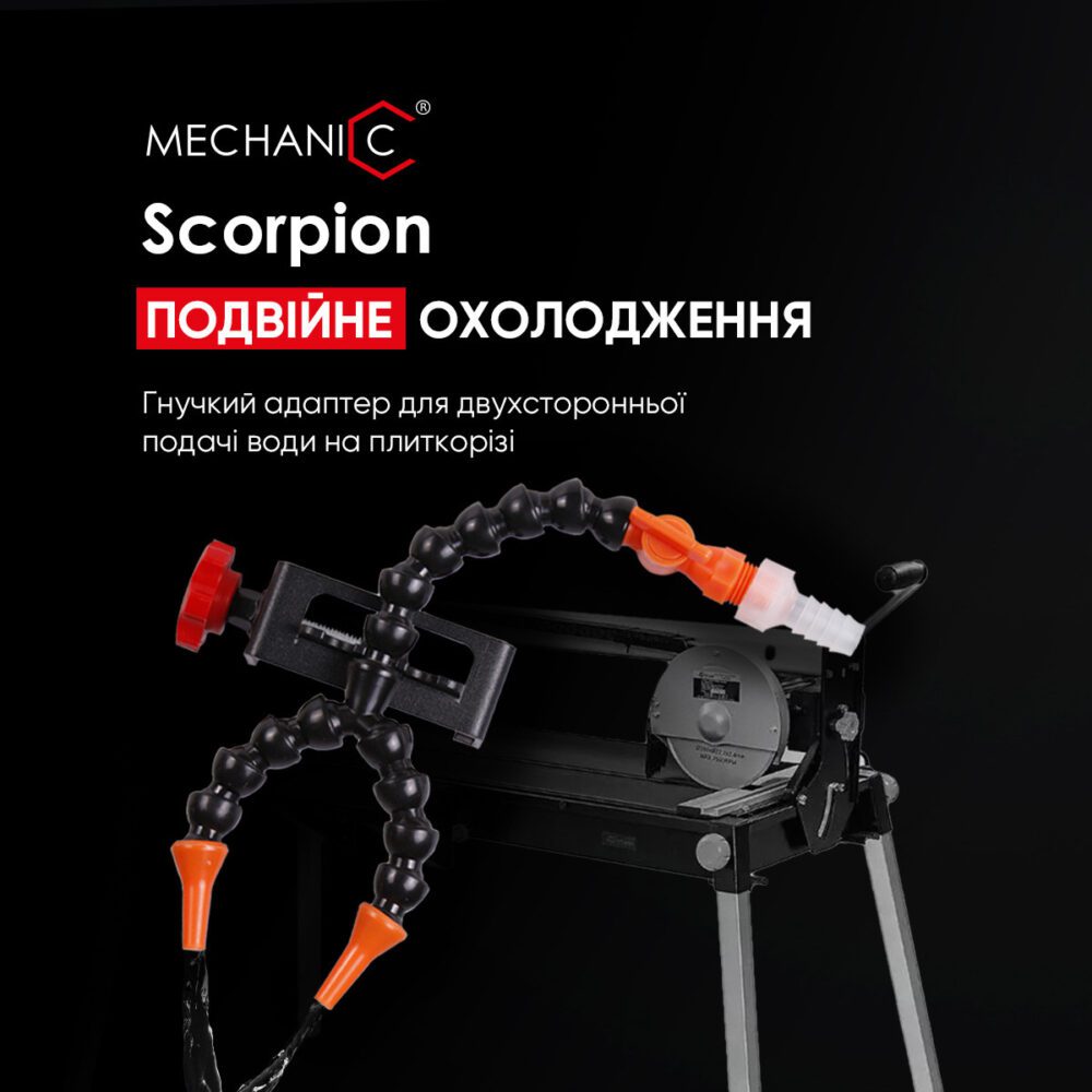 Гнучкий адаптер для двостороннього подавання води Mechanic Scorpion для плиткорезу