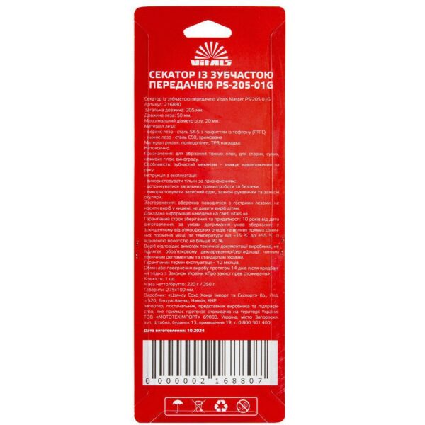 Секатор із зубчастим передаванням Vitals Master PS-205-01G