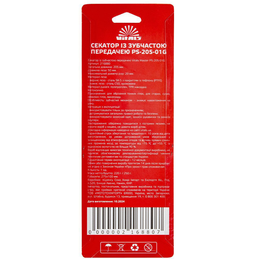 Секатор із зубчастим передаванням Vitals Master PS-205-01G