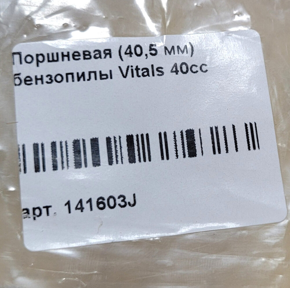 Поршнева для бензопили Vitals 40cс (40,5 мм.)