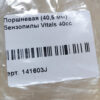 Поршнева для бензопили Vitals 40cс (40,5 мм.)