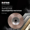 Фреза алмазна Distar 45 SoftEDGE (Ø 45 мм.)