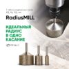 Набір алмазних радіусних фрез Distar RadiusMILL R3, R6, R12